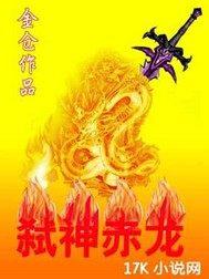 弑神赤龙免费阅读