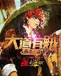 大道有贼全文阅读