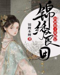 锦绣良田厨神娘子要崛起txt