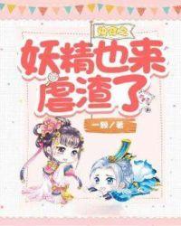 快穿之妖精也来虐渣了一颗