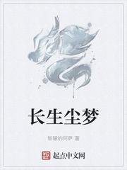 觅长生怎么获得尘