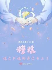 磕cp磕到头秃