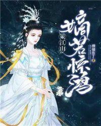 倾城嫡女江山策