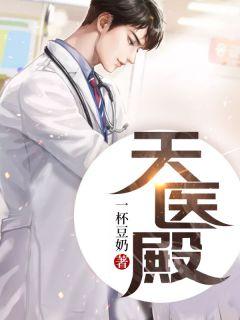 天医殿 九阳