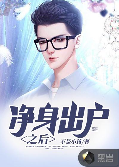 净身出户的