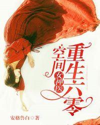 重生六零空间女神医百度