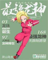 开局创造龙珠最强龙神卡夜阁
