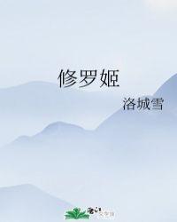 修罗姬洛城雪TXT