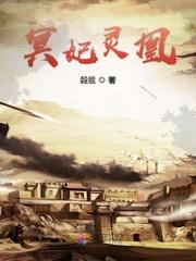 冥灵妃子图片高清
