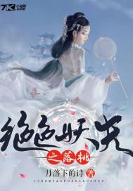 绝色妖夫太难驯