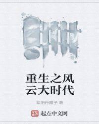 重生之风云再现