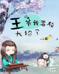 王爷放了我吧改名了吗