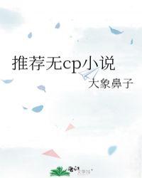 推荐无cp作者大象鼻子