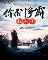 你们争霸我种田大结局是什么意思