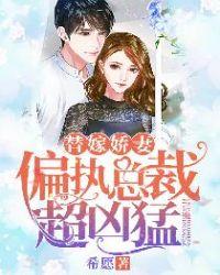 替嫁娇妻偏执总裁宠上瘾全