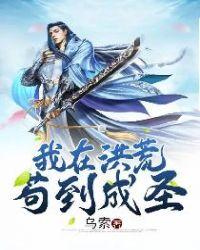 我在洪荒苟到成圣乌巢
