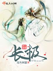 长极怎么读 黄帝内经
