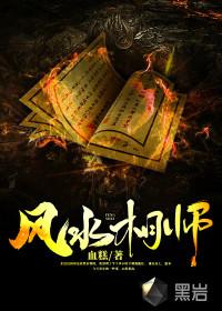 风水大相师有声何其