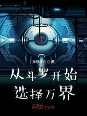 从斗罗开始选择万界(我原非凡)最新