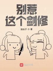 这个剑修太疯了
