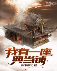 我有一座典当铺txt免费