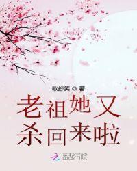 老祖她又杀回来啦 百度