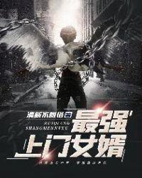 最强上门女婿免费全文阅读完整版1787章