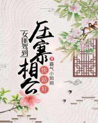 压寨相公全文免费阅读