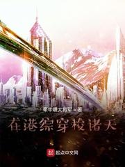 在港综穿梭诸天 第1章