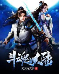 斗魂大陆魂师对决破解版