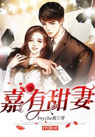嘉有甜妻全文阅读