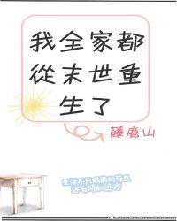 我全家都从末世重生了txt
