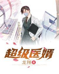 超级医婿林炎txt全集