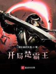 开局签到楚霸王