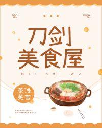 刀剑美食屋茶浅