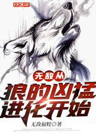 无敌从狼的凶猛进化开始无敌福娃