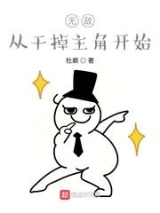 无敌从干掉主角开始TXT