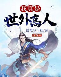我真是世外高人顶点