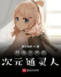 柯南世界的次元通灵人女主
