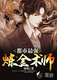 终将成为最强炼金术师动漫之家