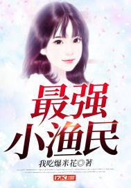 最强小渔民txt