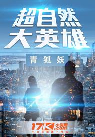 超自然大英雄免费阅读