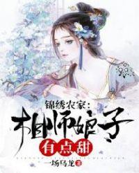 锦绣农家相师娘子有点甜 一场乌龙