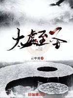 太虚圣祖