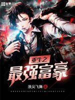 重生之最强富豪无删减