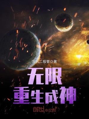无限重生成神txt