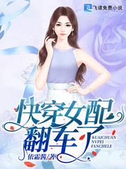 女主翻车文