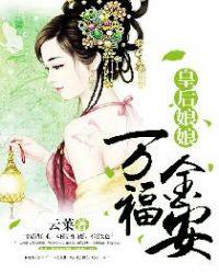 皇后娘娘万福金安好看吗