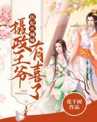 摄政王爷有喜了完结