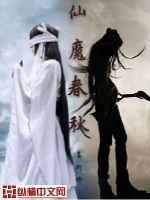 仙魔春秋 顶点